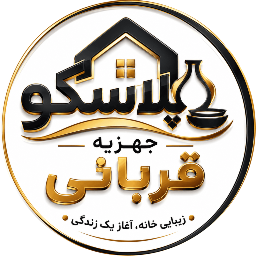 فروشگاه پلاسکو جهزیه قربانی